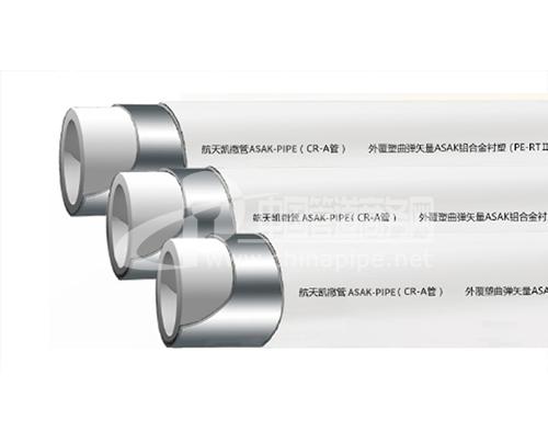 航天凱撒A管（曲彈矢量ASAK-MF鋁合金襯塑PE-RTⅡ型復(fù)合管）